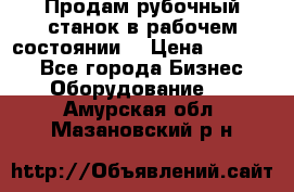 Продам рубочный станок в рабочем состоянии  › Цена ­ 55 000 - Все города Бизнес » Оборудование   . Амурская обл.,Мазановский р-н